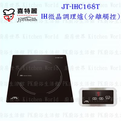 喜特麗 JT-IHC168 T IH微晶調理爐 ◇分離觸控