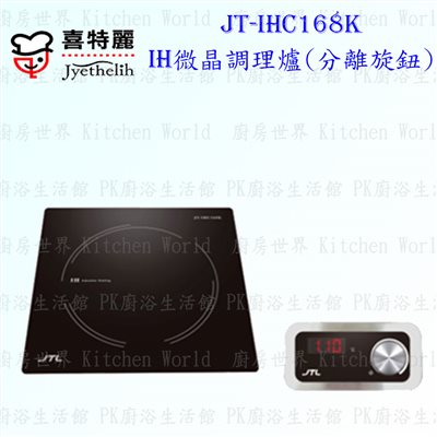 喜特麗 JT-IHC168 K IH微晶調理爐 ◇分離旋鈕