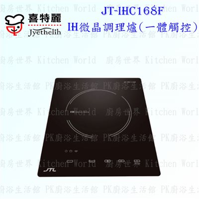 喜特麗 JT-IHC168 F IH微晶調理爐 ◇一體觸控