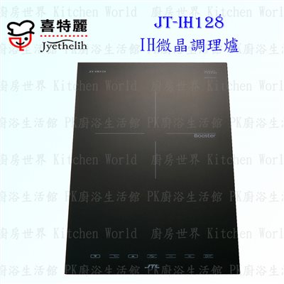 喜特麗 JT-IH128 IH微晶調理爐