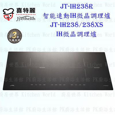 喜特麗 JT-IH238XS IH微晶調理爐