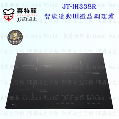 喜特麗 JT-IH338R IH微晶調理爐 ◇智能連動