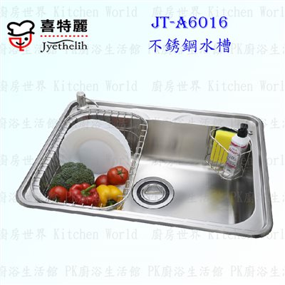 喜特麗 JT-A6016 不鏽鋼水槽