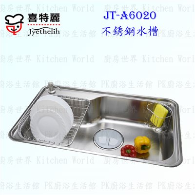喜特麗 JT-A6020 不鏽鋼水槽