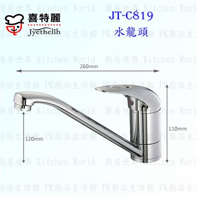 喜特麗 JT-C819 水龍頭