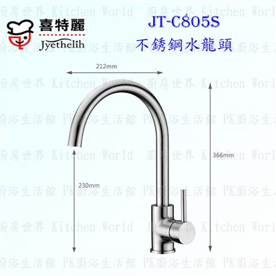 喜特麗 JT-C805S 不銹鋼水龍頭