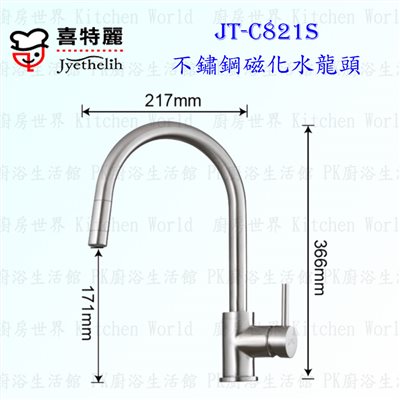 喜特麗 JT-C821S 不鏽鋼磁化水龍頭