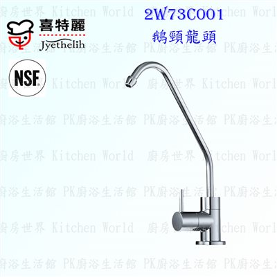 喜特麗 2W73C001 鵝頸龍頭 (NSF認證)