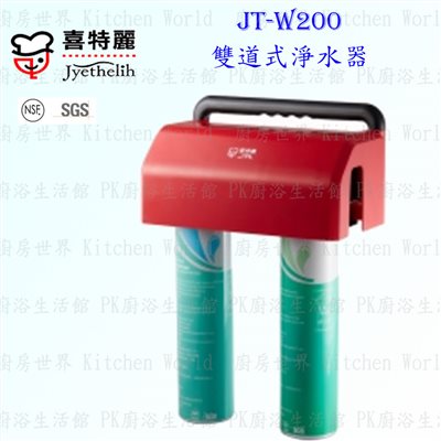 喜特麗 JT-W200 雙道式淨水器