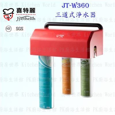喜特麗 JT-W360 三道式淨水器