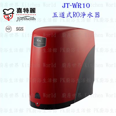 喜特麗 JT-WR10 五道式RO淨水器