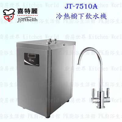 喜特麗 JT-7510A 冷熱櫥下飲水機