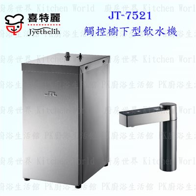 喜特麗 JT-7521 觸控櫥下型飲水機