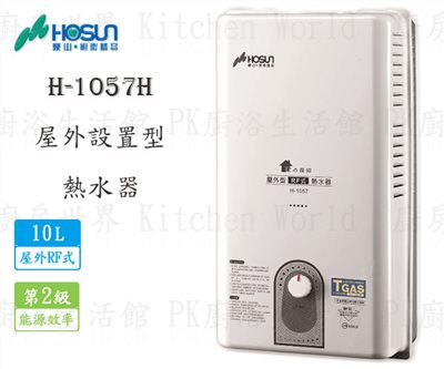 豪山牌 H-1057H 10L 屋外設置型 RF式 熱水器 H-1057