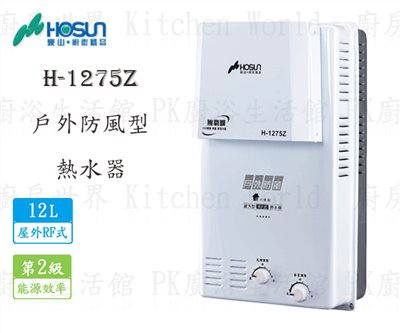 豪山牌 H-1275Z 12L 戶外防風型 熱水器 H-1275