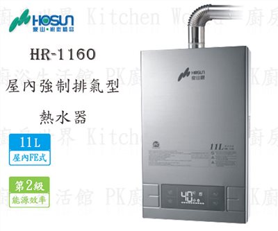 豪山牌 HR-1160 11L 屋內強制排氣型 熱水器 