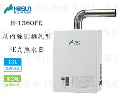 豪山牌 H-1360 FE 13L 屋內強制排氣型 熱水器
