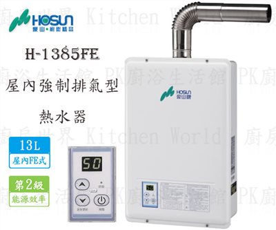 豪山牌 H-1385FE 13L 屋內強制排氣型 熱水器 H-1385 含基本安裝
