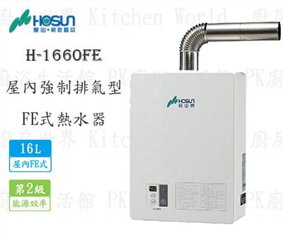 豪山牌 H-1660 FE 16L 屋內強制排氣型 熱水器
