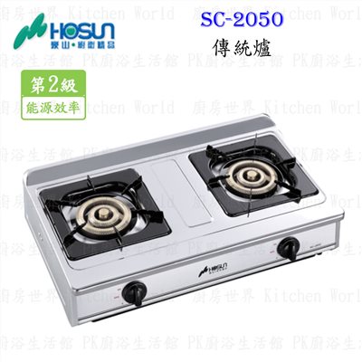 豪山牌 SC-2050 傳統爐 台爐