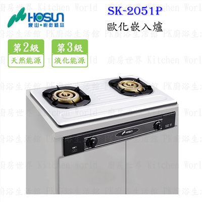 豪山牌 SK-2051 P/S 歐化嵌入爐  SK-2051