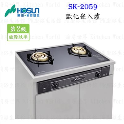 豪山牌 SK-2059 歐化嵌入爐  