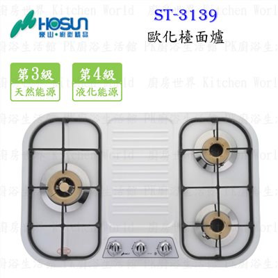 豪山牌 ST-3139 歐化檯面爐