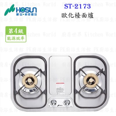 豪山牌 ST-2173  歐化檯面爐