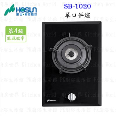 豪山牌 SB-1020 單口併爐 檯面爐