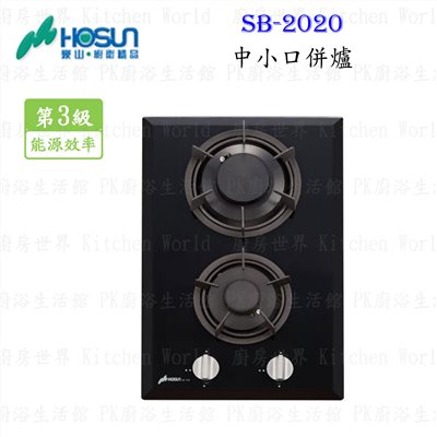 豪山牌 SB-2020 中小口併爐 檯面爐