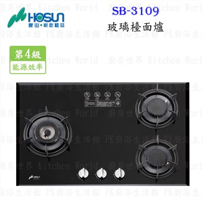 豪山牌 SB-3109 玻璃檯面爐