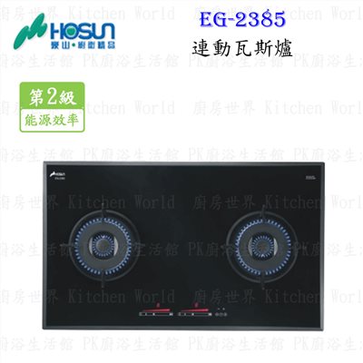 豪山牌 EG-2385 連動瓦斯爐 檯面爐 