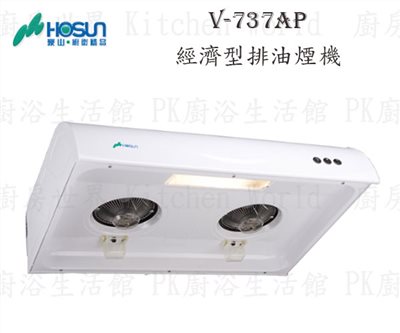 豪山牌 V-737AP 70cm 斜背式 經濟型 抽油煙機 【粉體烤漆】