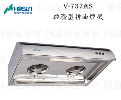 豪山牌 V-737AS 70cm 斜背式 經濟型 抽油煙機 【不锈鋼】