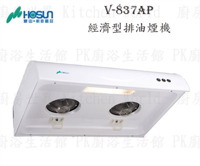 豪山牌 V-837AP 80cm 斜背式 經濟型 抽油煙機 【粉體烤漆】