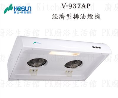 豪山牌 V-937AP 90cm 斜背式 經濟型 抽油煙機 【粉體烤漆】