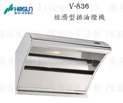 豪山牌 V-836 80cm 斜背式 經濟型 抽油煙機 (強吸)