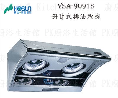 豪山牌 VSA-9091S 90cm 斜背式 抽油煙機 【雙渦輪】