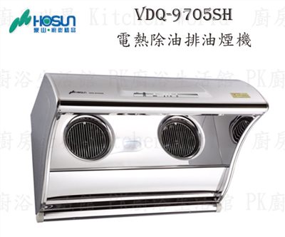豪山牌 VDQ-9705SHN 90cm 斜背式 抽油煙機 【電熱除油】