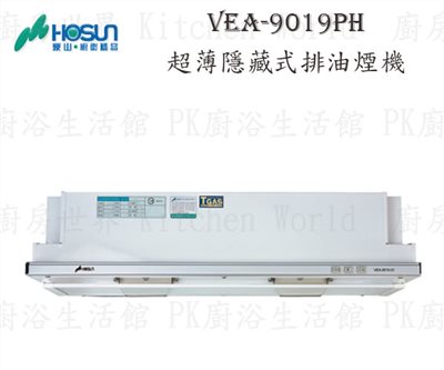 豪山牌 VEA-9019PH 90cm 超薄隱藏式 抽油煙機 【電熱除油】