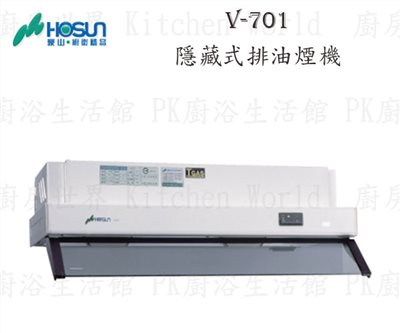 豪山牌 V-701 70cm 隱藏式 抽油煙機
