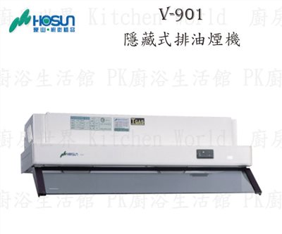 豪山牌 V-901 90cm 隱藏式 抽油煙機