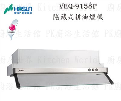豪山牌 VEQ-9158PN 90cm 隱藏式 抽油煙機