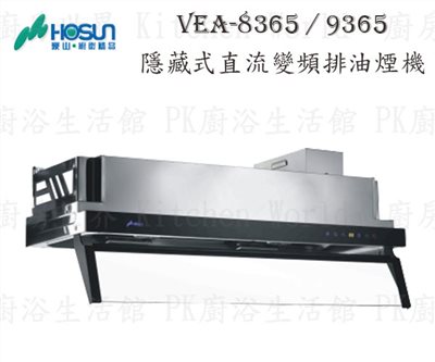 豪山牌 VEA-9365 90cm 隱藏式 抽油煙機 【直流變頻】