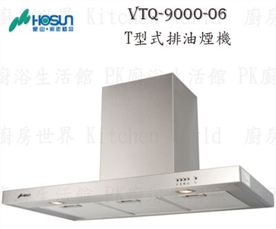 豪山牌 VTQ-9000-06N 90cm T型式 抽油煙機