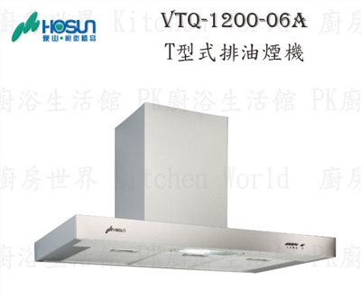 豪山牌 VTQ-1200-06AN 120cm T型式 抽油煙機