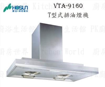 豪山牌 VTA-9160 90cm 雙倒T型式 抽油煙機