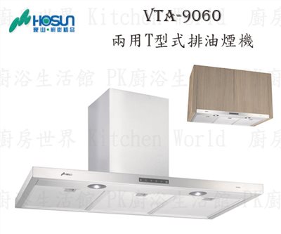 豪山牌 VEA-9060 90cm T型式 抽油煙機 【玻璃觸控】