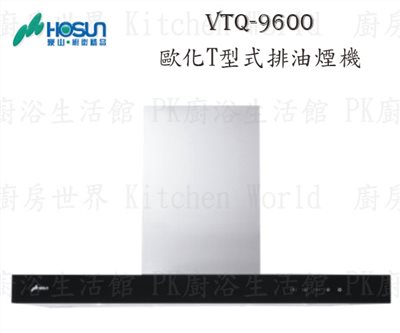 豪山牌 VTQ-9600 90cm T型式 抽油煙機 【玻璃觸控】