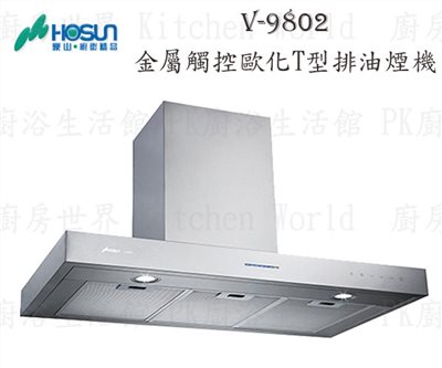 豪山牌 V-9802 90cm T型式 抽油煙機 【金屬觸控】